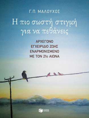 14461 Η ΠΙΟ ΣΩΣΤΗ ΣΤΙΓΜΗ ΓΙΑ ΝΑ ΠΕΘΑΝΕΙΣ (ΜΑΛΟΥΧΟΣ) (ΕΤΒ 2023)