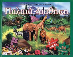 (ΠΡΟΣΦΟΡΑ -50%) ΠΑΛΑΙΑ ΔΙΑΘΗΚΗ (ΚΟΖΑΝΙΤΑΣ)