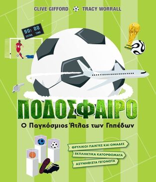 ΠΟΔΟΣΦΑΙΡΟ Ο ΠΑΓΚΟΣΜΙΟΣ ΑΤΛΑΣ ΤΩΝ ΓΗΠΕΔΩΝ (GIFFORD) (ETB 2026)