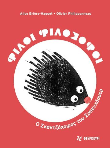 Ο ΣΚΑΝΤΖΟΧΟΙΡΟΣ ΤΟΥ ΣΟΠΕΝΧΑΟΥΕΡ (BRIERE HAQUET) (ΣΕΙΡΑ ΦΙΛΟΙ ΦΙΛΟΣΟΦΟΙ) (ΕΤΒ 2023)
