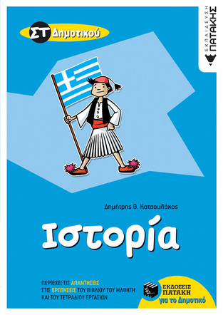 08706 ΙΣΤΟΡΙΑ ΣΤ ΔΗΜΟΤΙΚΟΥ (ΚΑΤΣΟΥΛΑΚΟΣ)