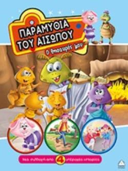 ΠΑΡΑΜΥΘΙΑ ΤΟΥ ΑΙΣΩΠΟΥ (ΣΕΙΡΑ Ο ΘΗΣΑΥΡΟΣ ΜΟΥ) (ΕΤΒ 2020)