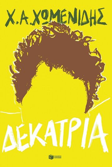 15848 ΔΕΚΑΤΡΙΑ (ΧΩΜΕΝΙΔΗΣ) (ΕΤΒ 2026)