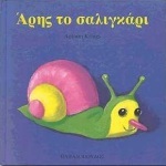 ΑΡΗΣ ΤΟ ΣΑΛΙΓΚΑΡΙ (KRINGS) (ΣΕΙΡΑ ΖΟΥΖΟΥΝΑΚΙΑ)