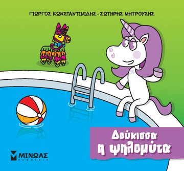 ΔΟΥΚΙΣΣΑ Η ΨΗΛΟΜΥΤΑ (ΚΩΝΣΤΑΝΤΙΝΙΔΗΣ / ΜΗΤΡΟΥΣΗΣ) (ΣΕΙΡΑ ΜΙΚΡΟΙ ΜΟΝΟΚΕΡΟΙ) (ΕΤΒ 2023)