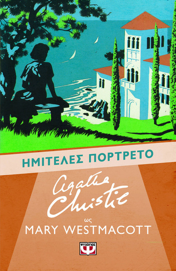 ΗΜΙΤΕΛΕΣ ΠΟΡΤΡΕΤΟ (WESTMACOTT) (ΨΕΥΔΩΝΥΜΟ ΤΗΣ AGATHA CHRISTIE) (ΕΤΒ 2026)