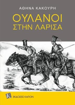 ΟΥΛΑΝΟΙ ΣΤΗΝ ΛΑΡΙΣΑ (ΚΑΚΟΥΡΗ)