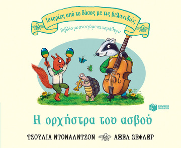 14196 Η ΟΡΧΗΣΤΡΑ ΤΟΥ ΑΣΒΟΥ (ΝΤΟΝΑΛΝΤΣΟΝ / ΣΕΦΛΕΡ) (ΣΕΙΡΑ ΙΣΤΟΡΙΕΣ ΑΠΟ ΤΟ ΔΑΣΟΣ ΜΕ ΤΙΣ ΒΕΛΑΝΙΔΙΕΣ)