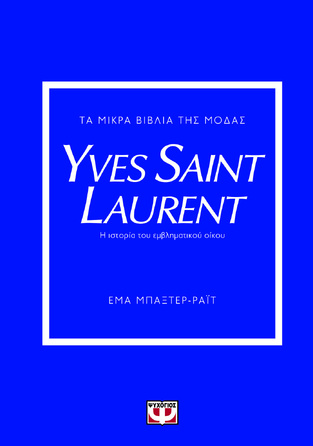 YVES SAINT LAURENT (ΜΠΑΞΤΕΡ ΡΑΙΤ) (ΣΕΙΡΑ ΤΑ ΜΙΚΡΑ ΒΙΒΛΙΑ ΤΗΣ ΜΟΔΑΣ) (ΕΤΒ 2024)