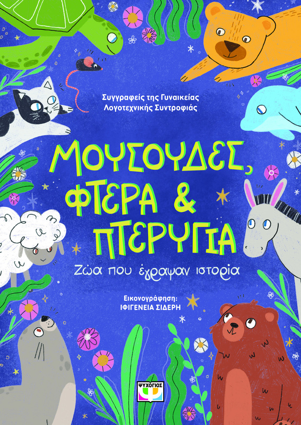 ΜΟΥΣΟΥΔΕΣ ΦΤΕΡΑ ΚΑΙ ΠΤΕΡΥΓΙΑ ΖΩΑ ΠΟΥ ΕΓΡΑΨΑΝ ΙΣΤΟΡΙΑ (ΓΥΝΑΙΚΕΙΑ ΛΟΓΟΤΕΧΝΙΚΗ ΣΥΝΤΡΟΦΙΑ) (ΕΤΒ 2026)