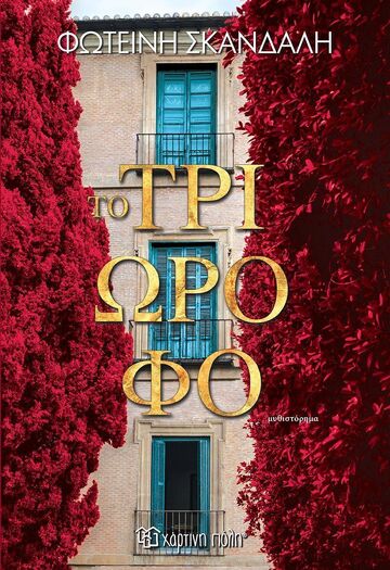 ΤΟ ΤΡΙΩΡΟΦΟ (ΣΚΑΝΔΑΛΗ) (ΕΤΒ 2025)