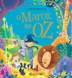 Ο ΜΑΓΟΣ ΤΟΥ ΟΖ (ΜΠΑΟΥΜ) (ΕΤΒ 2020)