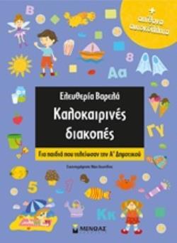 ΚΑΛΟΚΑΙΡΙΝΕΣ ΔΙΑΚΟΠΕΣ ΓΙΑ ΠΑΙΔΙΑ ΠΟΥ ΤΕΛΕΙΩΣΑΝ ΤΗΝ Α ΔΗΜΟΤΙΚΟΥ (ΒΑΡΕΛΑ)