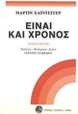 ΕΙΝΑΙ ΚΑΙ ΧΡΟΝΟΣ ΒΙΒΛΙΟ 1 (ΧΑΙΝΤΕΓΓΕΡ) (ΕΚΔΟΣΗ 2017)