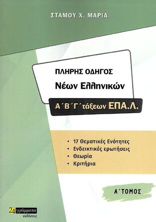 ΠΛΗΡΗΣ ΟΔΗΓΟΣ ΝΕΩΝ ΕΛΛΗΝΙΚΩΝ Α / Β / Γ ΤΑΞΕΩΝ ΕΠΑΛ ΒΙΒΛΙΟ 2 (ΣΤΑΜΟΥ)