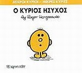 Ο ΚΥΡΙΟΣ ΗΣΥΧΟΣ (HARGREAVES) (ΣΕΙΡΑ ΜΙΚΡΟΙ ΚΥΡΙΟΙ ΜΙΚΡΕΣ ΚΥΡΙΕΣ 35) (ΕΚΔΟΣΗ 2016)