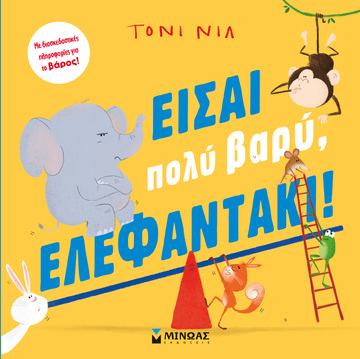 ΕΙΣΑΙ ΠΟΛΥ ΒΑΡΥ ΕΛΕΦΑΝΤΑΚΙ (ΝΙΛ) (ΕΤΒ 2023)