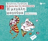 09679 Η ΜΕΓΑΛΗ ΦΑΓΟΥΡΑ (ΤΡΙΒΙΖΑΣ) (ΣΕΙΡΑ Η ΧΑΡΑ ΚΑΙ ΤΟ ΓΚΟΥΝΤΟΥΝ 3) (ΕΚΔΟΣΗ 2015)