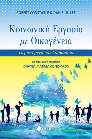 ΚΟΙΝΩΝΙΚΗ ΕΡΓΑΣΙΑ ΜΕ ΟΙΚΟΓΕΝΕΙΑ (CONSTABLE / LEE) (ΕΤΒ 2024)