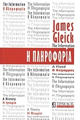 Η ΠΛΗΡΟΦΟΡΙΑ (GLEIK)