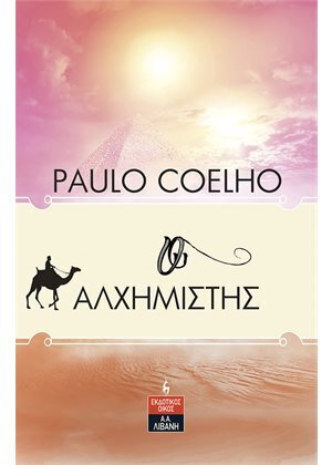 Ο ΑΛΧΗΜΙΣΤΗΣ (COELHO) (ΕΠΕΤΕΙΑΚΗ ΕΚΔΟΣΗ 2013)