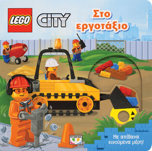 LEGO CITY ΤΟ ΕΡΓΟΤΑΞΙΟ (ΜΕ ΚΙΝΟΥΜΕΝΑ ΜΕΡΗ)