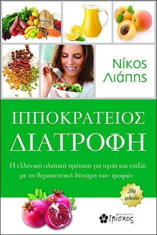 ΙΠΠΟΚΡΑΤΕΙΟΣ ΔΙΑΤΡΟΦΗ (ΛΙΑΠΗΣ)