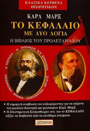 ΤΟ ΚΕΦΑΛΑΙΟ ΜΕ ΔΥΟ ΛΟΓΙΑ (ΜΑΡΞ)
