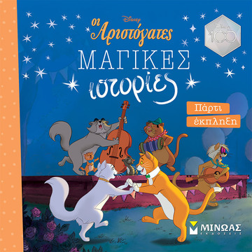ΟΙ ΑΡΙΣΤΟΓΑΤΕΣ ΠΑΡΤΙ ΕΚΠΛΗΞΗ (ΓΙΑΝΝΟΥΡΑΚΟΥ) (ΣΕΙΡΑ ΜΑΓΙΚΕΣ ΙΣΤΟΡΙΕΣ)