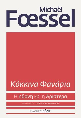 ΚΟΚΚΙΝΑ ΦΑΝΑΡΙΑ (FOESSEL) (ΕΤΒ 2023)