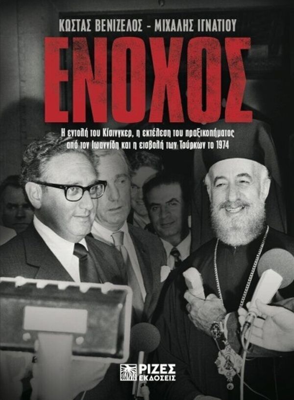 ΕΝΟΧΟΣ (ΒΕΝΙΖΕΛΟΣ / ΙΓΝΑΤΙΟΥ) (ΕΤΒ 2026)