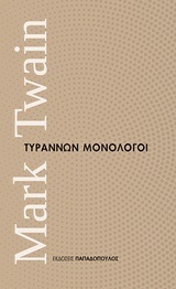 ΤΥΡΑΝΝΩΝ ΜΟΝΟΛΟΓΟΙ (TWAIN) (ΣΕΙΡΑ ΜΙΚΡΑ ΔΙΑΧΡΟΝΙΚΑ)