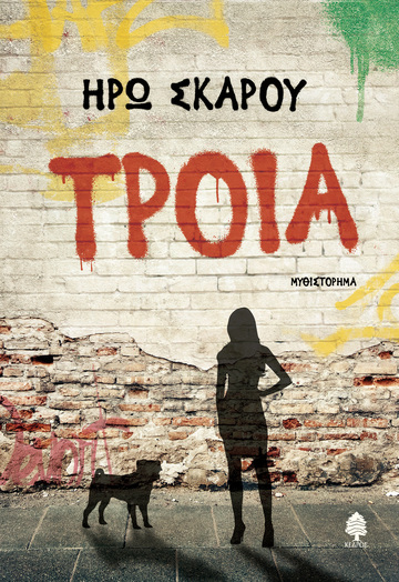 ΤΡΟΙΑ (ΣΚΑΡΟΥ) (ΕΤΒ 2023)