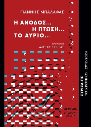 Η ΑΝΟΔΟΣ Η ΠΤΩΣΗ ΤΟ ΑΥΡΙΟ (ΜΠΑΛΑΦΑΣ) (ΕΤΒ 2025)