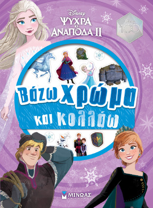 ΨΥΧΡΑ ΚΙ ΑΝΑΠΟΔΑ 2 ΒΑΖΩ ΧΡΩΜΑ ΚΑΙ ΚΟΛΛΑΩ (ΔΑΝΙΗΛ) (ΕΤΒ 2023)