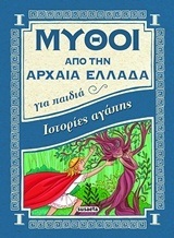 ΙΣΤΟΡΙΕΣ ΑΓΑΠΗΣ (ROSSI) (ΣΕΙΡΑ ΜΥΘΟΙ ΑΠΟ ΤΗΝ ΑΡΧΑΙΑ ΕΛΛΑΔΑ ΓΙΑ ΠΑΙΔΙΑ 4) (ETB 2018)