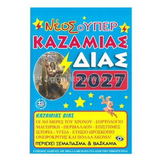 2027 ΝΕΟΣ ΣΟΥΠΕΡ ΚΑΖΑΜΙΑΣ ΔΙΑΣ 000819 (ΤΡΙΠΕΡΙΝΑΣ)