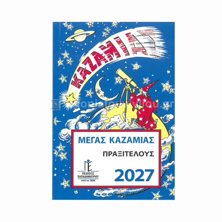 2027 ΜΕΓΑΣ ΚΑΖΑΜΙΑΣ ΠΡΑΞΙΤΕΛΟΥΣ ΗΜ0001 (ΠΑΠΑΔΗΜΗΤΡΙΟΥ)