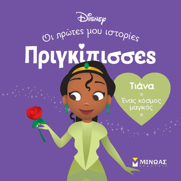 ΤΙΑΝΑ (ΓΙΑΝΝΟΥΡΑΚΟΥ) (ΣΕΙΡΑ ΠΡΙΓΚΙΠΙΣΣΕΣ ΟΙ ΠΡΩΤΕΣ ΜΟΥ ΙΣΤΟΡΙΕΣ) (ΕΤΒ 2024)