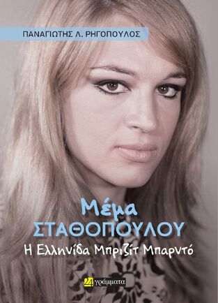 ΜΕΜΑ ΣΤΑΘΟΠΟΥΛΟΥ (ΡΗΓΟΠΟΥΛΟΣ) (ΕΤΒ 2026)