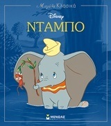 ΝΤΑΜΠΟ (ΔΑΝΙΗΛ) (ΣΕΙΡΑ ΜΕΓΑΛΑ ΚΛΑΣΙΚΑ DISNEY) (ΕΤΒ 2018)