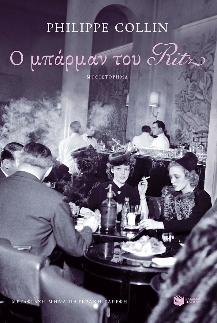 15893 Ο ΜΠΑΡΜΑΝ ΤΟΥ RITZ (COLLIN) (ΕΤΒ 2026)