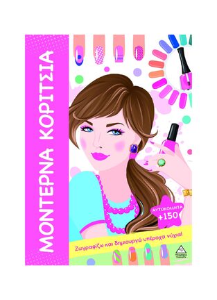 ΜΟΝΤΕΡΝΑ ΚΟΡΙΤΣΙΑ ΖΩΓΡΑΦΙΖΩ ΚΑΙ ΔΗΜΙΟΥΡΓΩ ΥΠΕΡΟΧΑ ΝΥΧΙΑ (ΕΤΒ 2025)