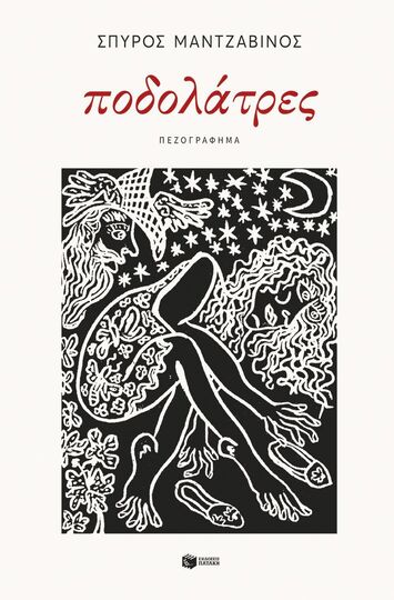 10387 ΠΟΔΟΛΑΤΡΕΣ (ΜΑΝΤΖΑΒΙΝΟΣ) (ΕΤΒ 2025)