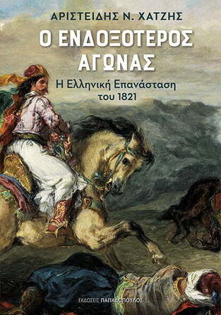 Ο ΕΝΔΟΞΟΤΕΡΟΣ ΑΓΩΝΑΣ (ΧΑΤΖΗΣ)