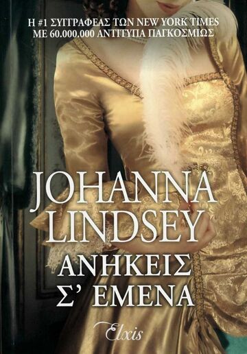 ΑΝΗΚΕΙΣ ΣΕ ΕΜΕΝΑ (LINDSEY)