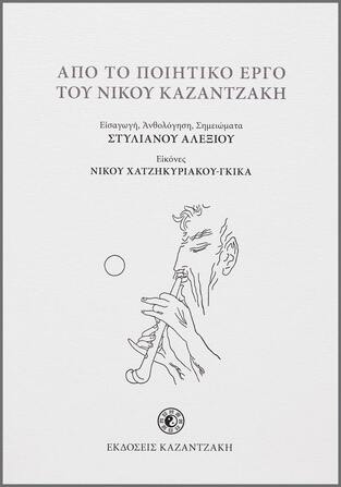 ΑΠΟ ΤΟ ΠΟΙΗΤΙΚΟ ΕΡΓΟ ΤΟΥ ΝΙΚΟΥ ΚΑΖΑΝΤΖΑΚΗ (ΑΛΕΞΙΟΥ)