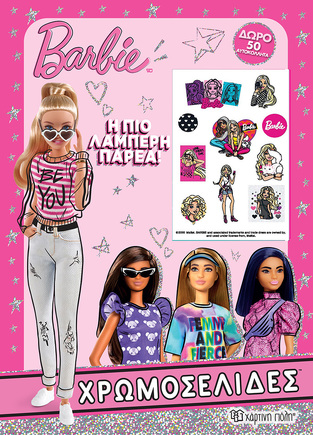 BARBIE Η ΠΙΟ ΛΑΜΠΕΡΗ ΠΑΡΕΑ (ΣΕΙΡΑ ΧΡΩΜΟΣΕΛΙΔΕΣ) (ΜΕ ΔΩΡΟ 50 ΑΥΤΟΚΟΛΛΗΤΑ) (ΕΤΒ 2021)