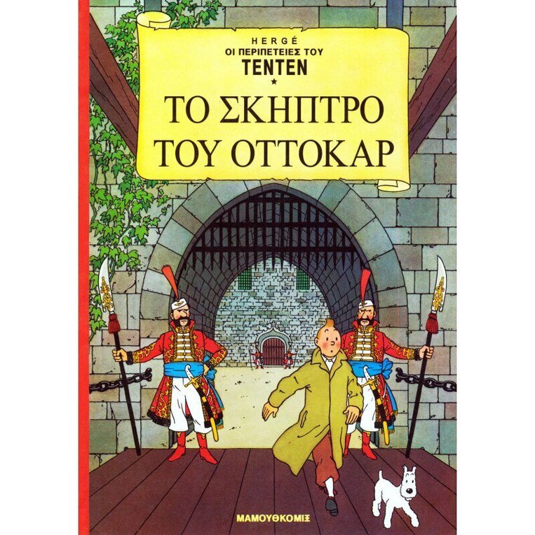 ΤΕΝΤΕΝ ΤΟ ΣΚΗΠΤΡΟ ΤΟΥ ΟΤΤΟΚΑΡ (HERGE) (ΣΕΙΡΑ ΟΙ ΠΕΡΙΠΕΤΕΙΕΣ ΤΟΥ ΤΕΝΤΕΝ 13)