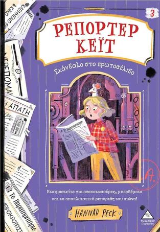 ΡΕΠΟΡΤΕΡ ΚΕΙΤ ΣΚΑΝΔΑΛΟ ΣΤΟ ΠΡΩΤΟΣΕΛΙΔΟ ΒΙΒΛΙΟ 3 (PECK) (ΕΤΒ 2025)